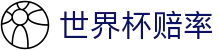 FIFA2026世界杯（中国）赔率查询 · 官方前瞻世界杯赔率分析
